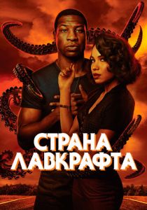 Страна Лавкрафта (2022) бесплатно
