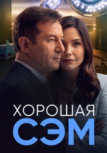 смотреть Хорошая Сэм (2022) Хорошая Сэм (2022) онлайн