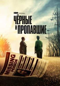 смотреть Черные и пропавшие (2022) Черные и пропавшие (2022) онлайн