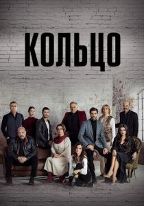 смотреть Кольцо (2019) Кольцо (2019) онлайн