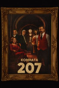 смотреть Номер 207 (2023) Номер 207 (2023) онлайн