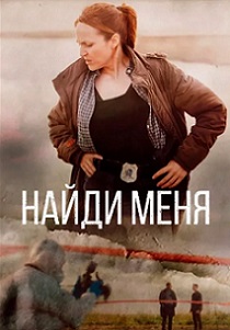 смотреть Найди меня (2023) Найди меня (2023) онлайн